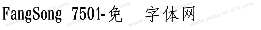 FangSong 7501字体转换